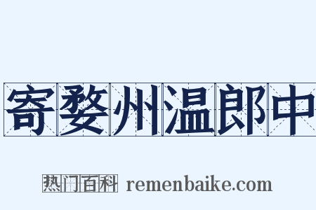 寄婺州温郎中是什么意思的图片